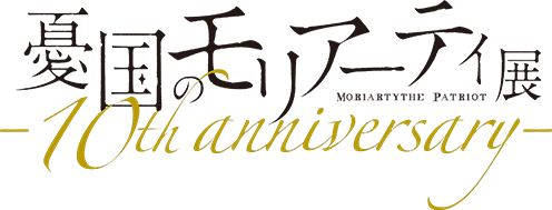 憂国のモリアーティ展　-10th anniversary-