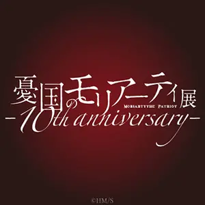 憂国のモリアーティ展　-10th anniversary- 公式Xアカウント